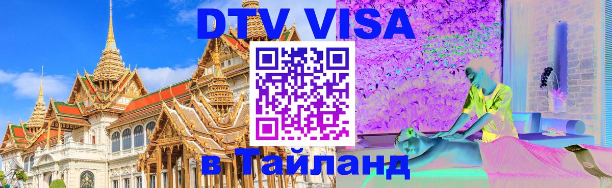 DTV виза Тайланд 