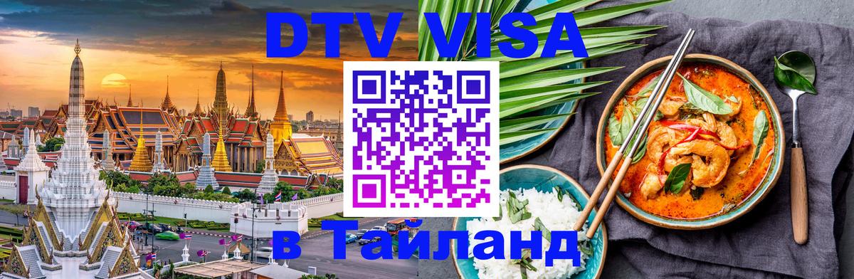 Цены на DTV визу в Таиланд — пакеты услуг, достаточно даже паспорта - Курган 
